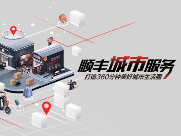 强化“大同城”能力，“顺丰城市服务”助力美好城市生活