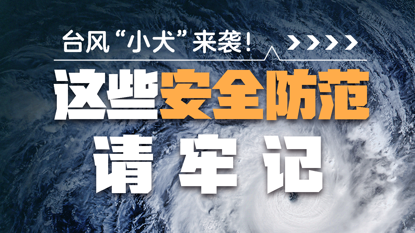 台风“小犬”来袭！这些安全防范请牢记