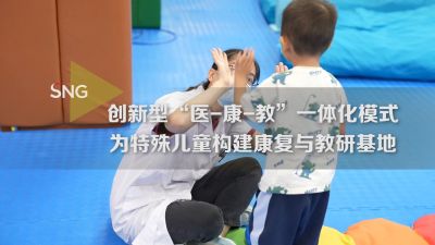 深圳龙岗创新“医康教”一体化特殊儿童康复基地