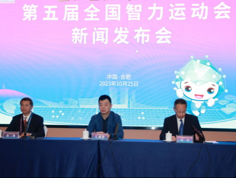 共赴“智会之约” 第五届智力运动会发布会举行