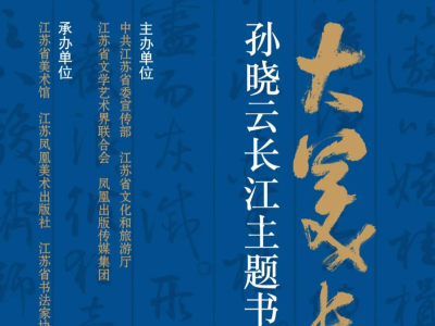 “大美长江——孙晓云长江主题书法手稿特展”在江苏省美术馆展出
