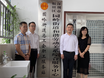 助调解、化纠纷，园岭街道总工会成立职工服务站高质量推进和谐街区建设