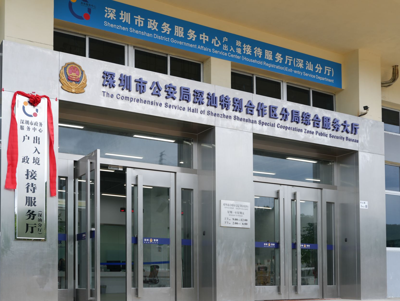 深汕特别合作区公安出入境业务正式开办