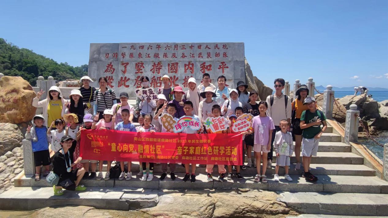 南山区麻磡社区举行亲子家庭红色研学活动