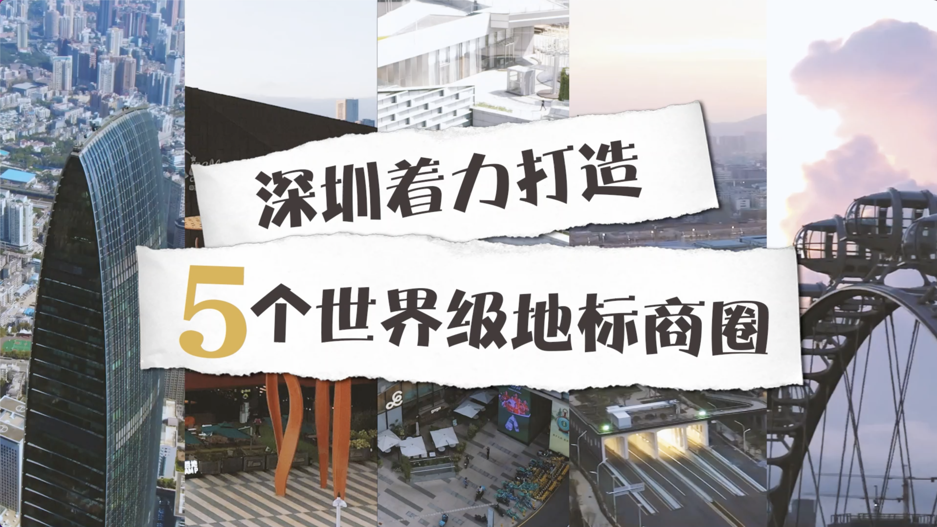深圳着力打造5个世界级地标商圈