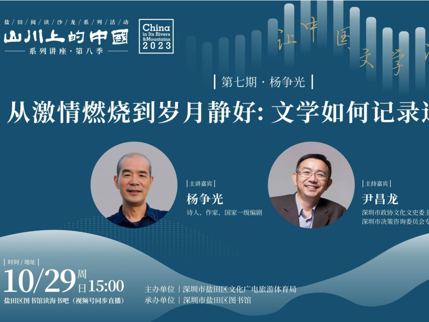文学如何记录这个时代？“山川上的中国”系列讲座第七期周日举办