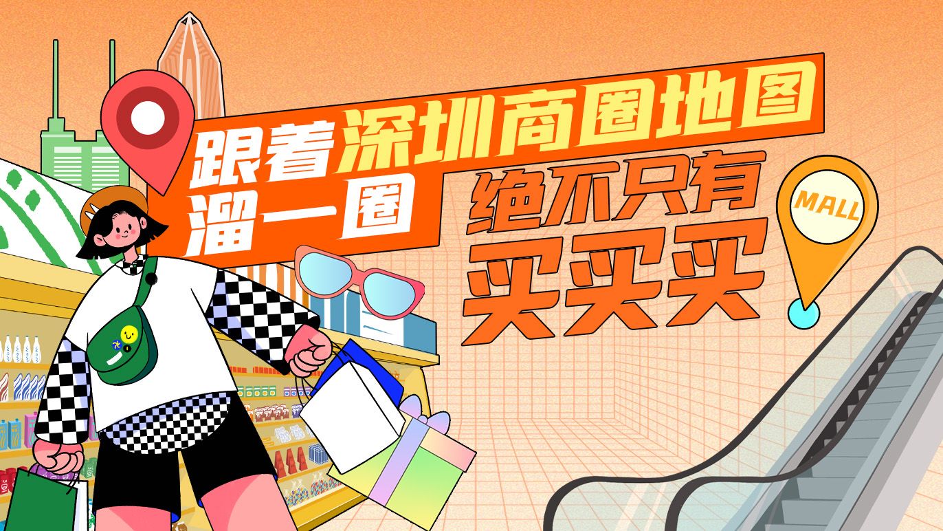 跟着深圳商圈地图溜一圈，绝不只有“买买买”