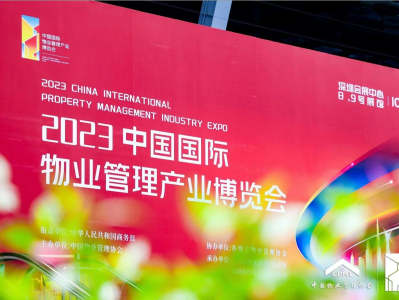 2023中国物博会签约成果超6000项，“深圳物业”C位出彩