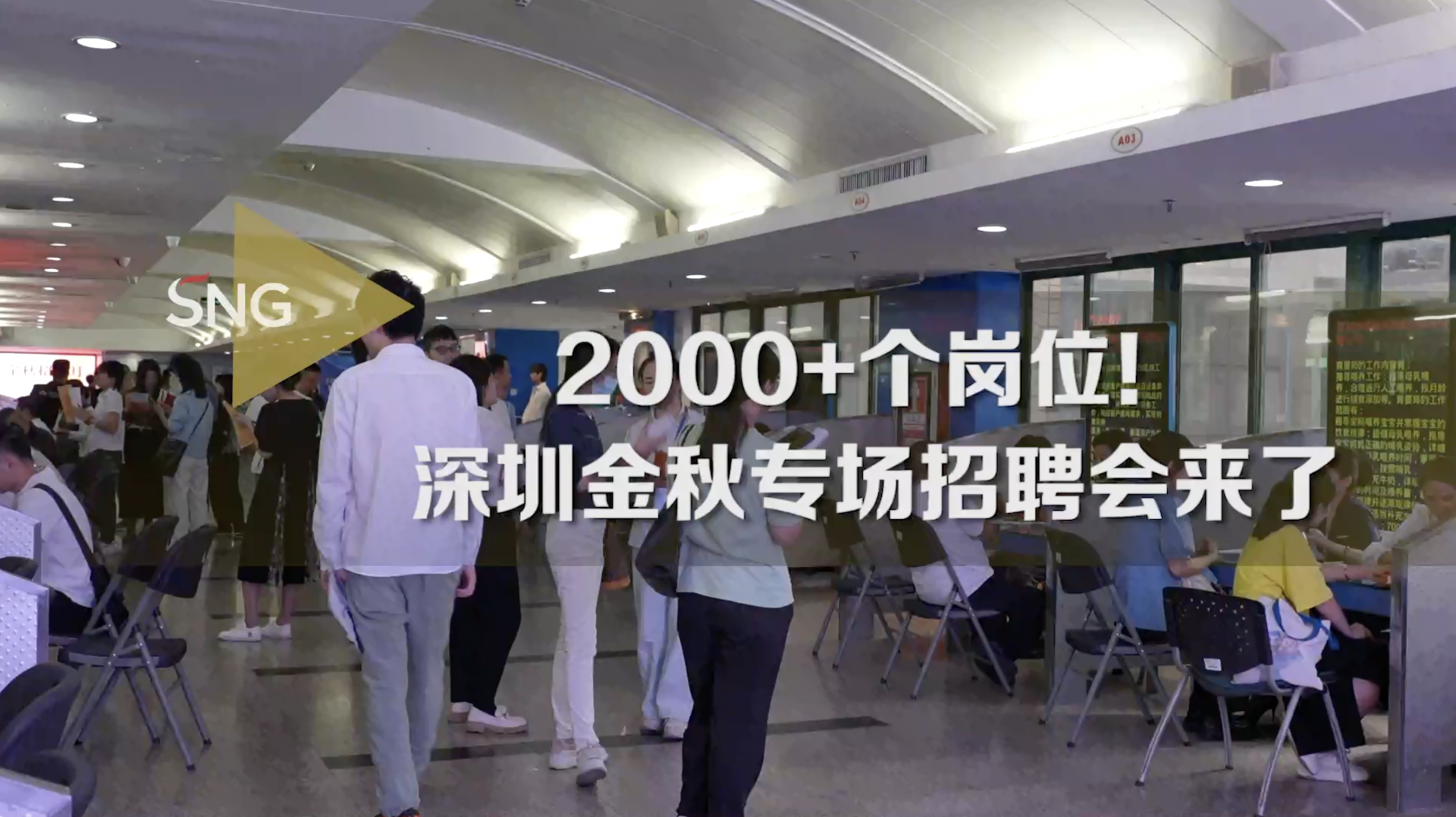 2000多个岗位！深圳2023金秋专场招聘会来了