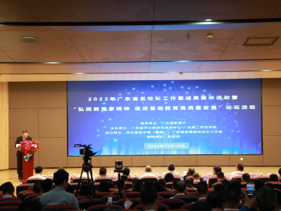 2023年广东省名校长工作室成果展示活动举行