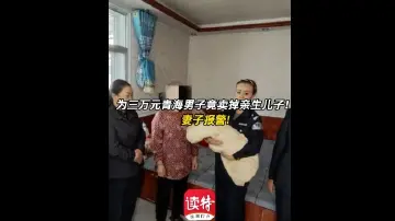 为三万元青海男子竟卖掉亲生儿子！妻子报警 ！  