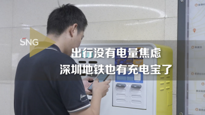 深圳地铁上线“共享充电”服务