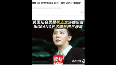 韩国知名男星权志龙涉嫌吸毒 BIGBANG五名成员四名涉毒