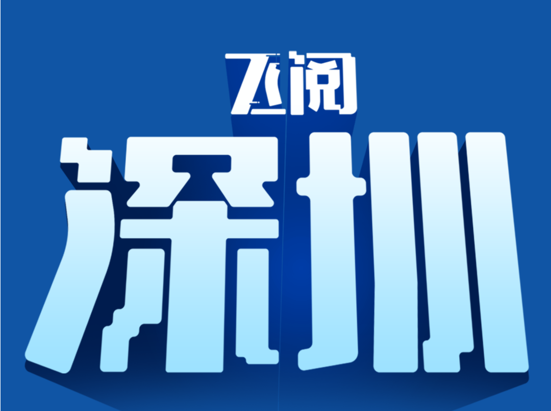 飞阅深圳·日历丨2023年10月27日