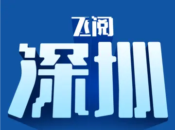 飞阅深圳·日历丨2023年10月27日