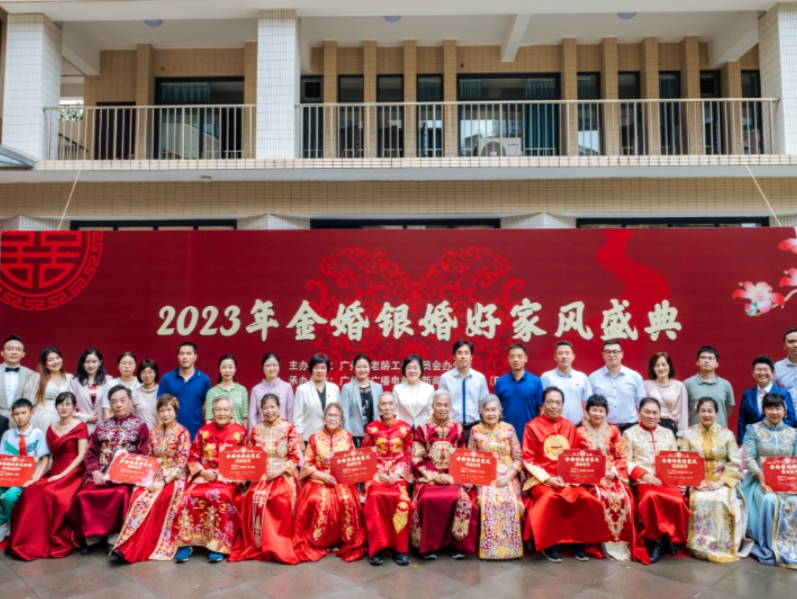 结婚时长66年何止浪漫！2023年金婚银婚好家风盛典举行