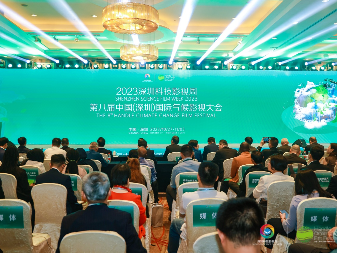 第八届中国（深圳）国际气候影视大会在深圳开幕