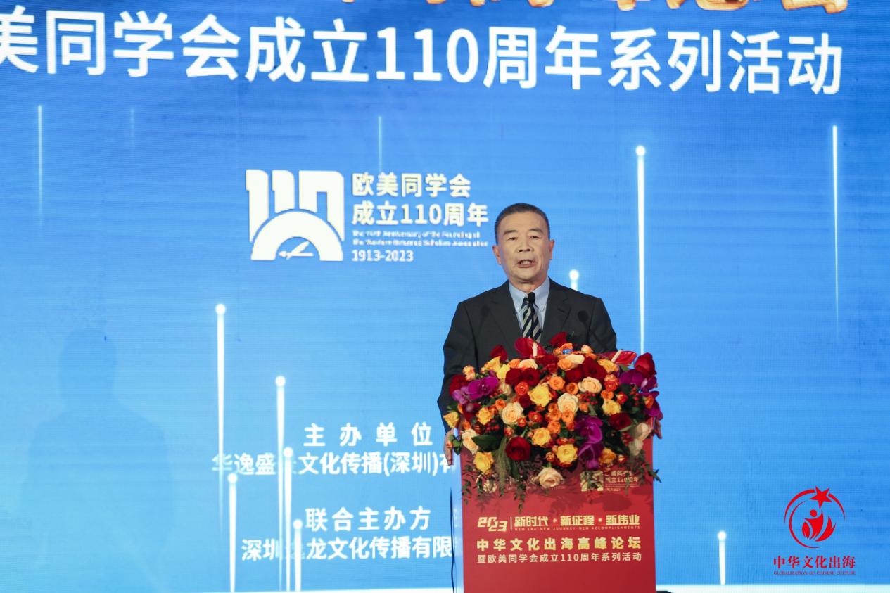 中华文化出海高峰论坛暨欧美同学会成立110周年系列活动举行