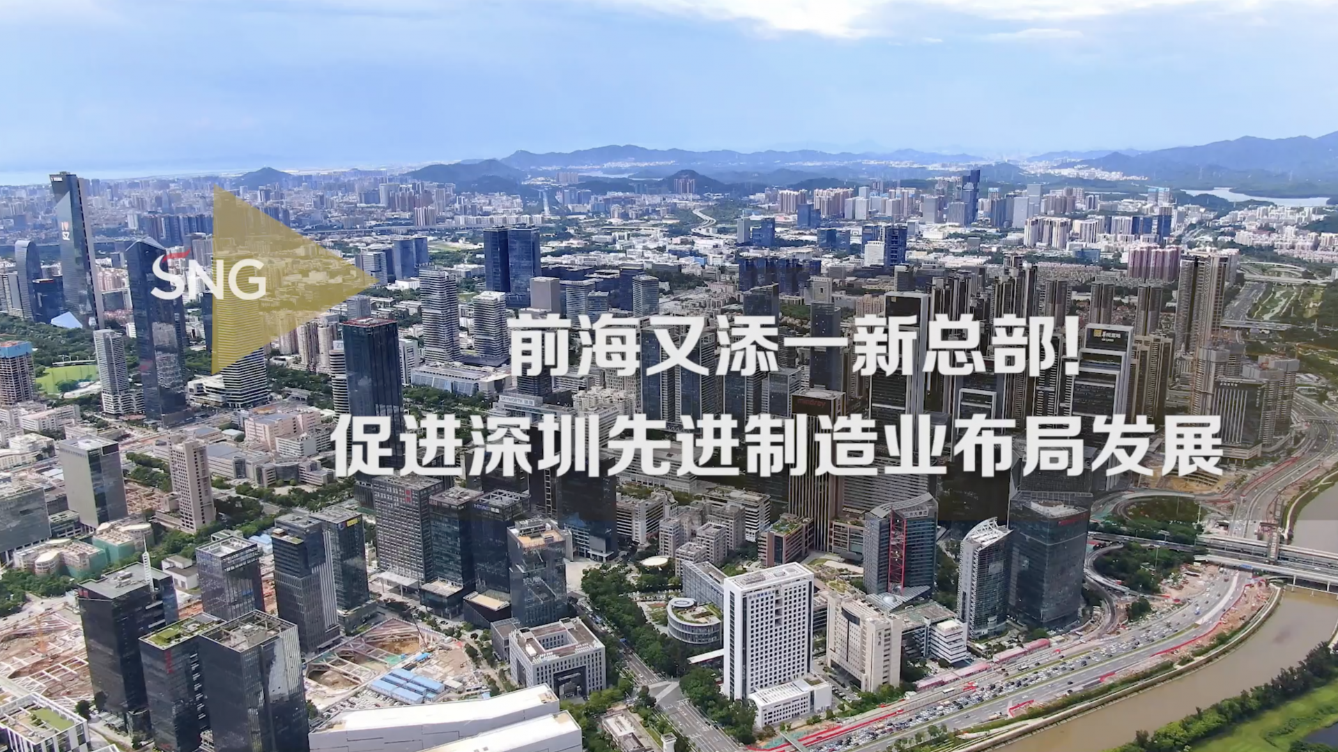 前海又新添一企业总部！