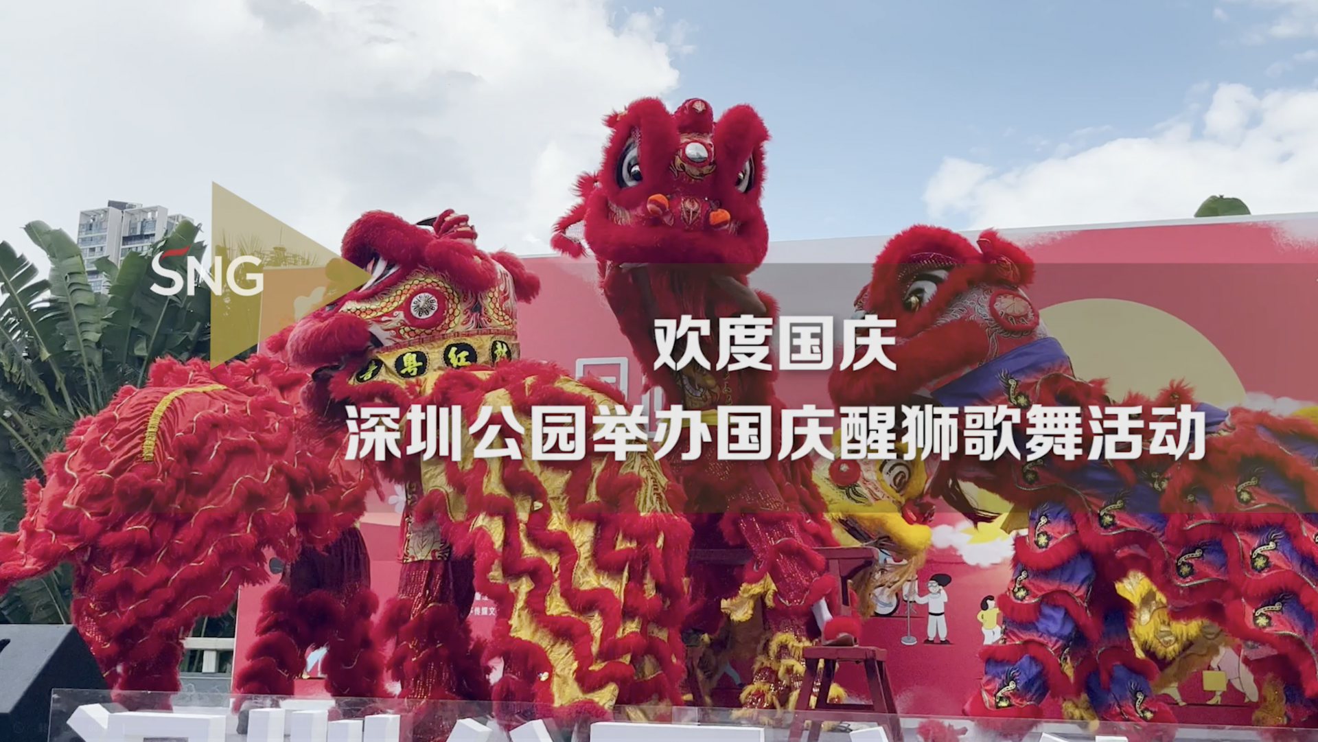 深圳园博园醒狮歌舞迎国庆