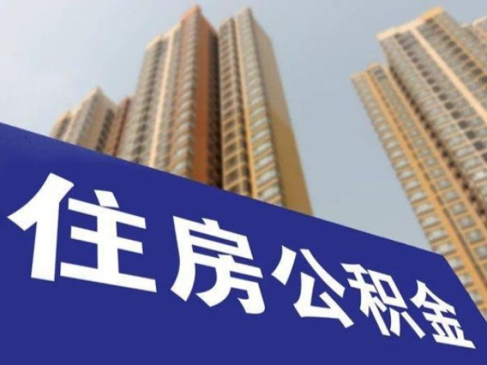 明日起，北京公积金个人住房贷款将“认房不认商贷”
