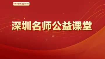 全面助力中考冲刺！“深圳名师公益课堂”即将开讲