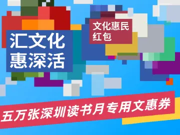 爱书人的盛会来啦！5万张深圳读书月专用文惠券免费发放！