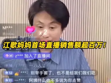江歌妈妈直播带货惹争议？她是母亲，也不仅仅是母亲