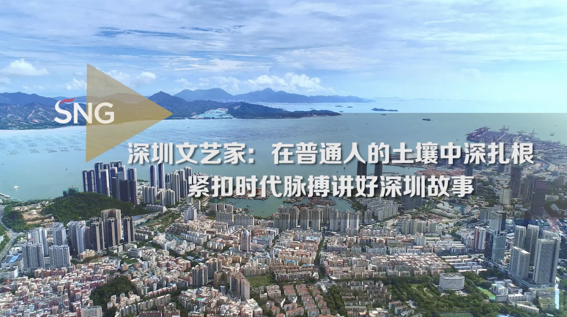 深圳歌剧舞剧院聚焦特区文化建设讲好深圳故事