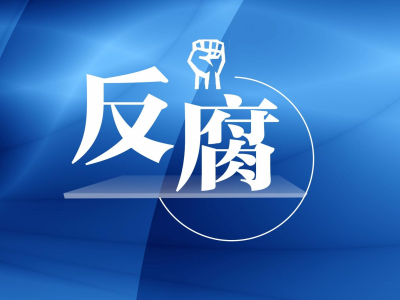 全国政协干部培训中心原四级职员刘开华被开除党籍和公职