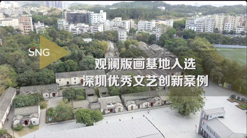 观澜版画基地入选深圳优秀文艺创新案例