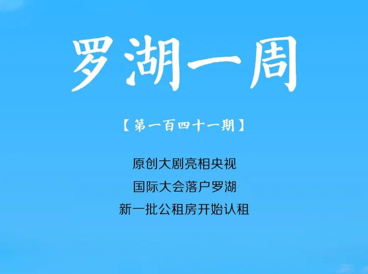 飞阅罗湖·一周大事（10.22-10.29/2023）