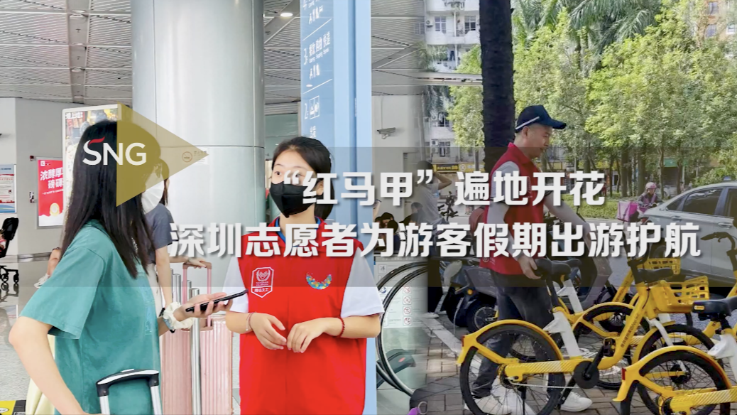 “双节”假期，深圳“红马甲”遍地开花