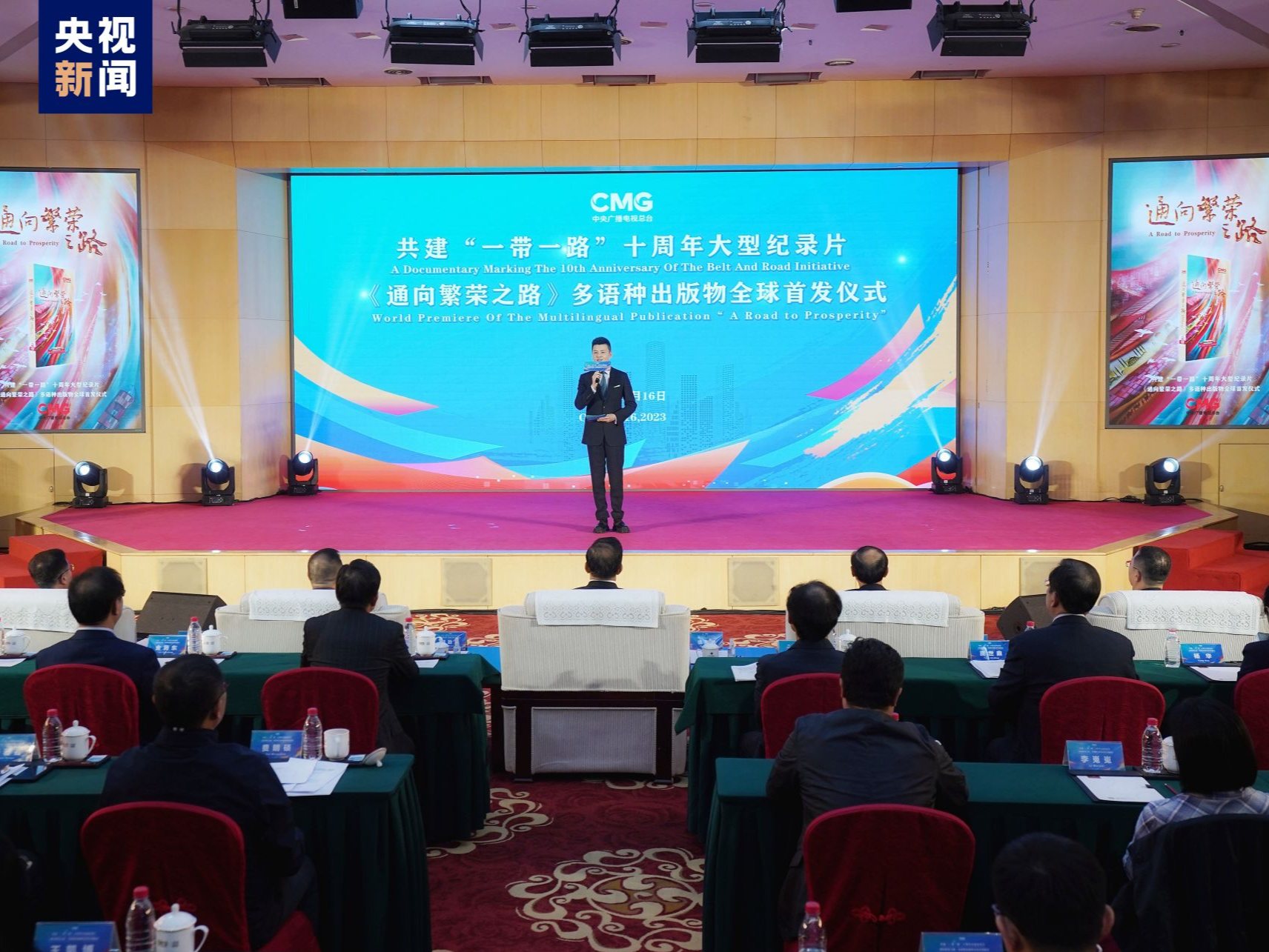 全球发行！共建“一带一路”十周年大型纪录片《通向繁荣之路》多语种出版物发布