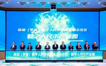 全国首个数字人民币产业园在罗湖启幕运营