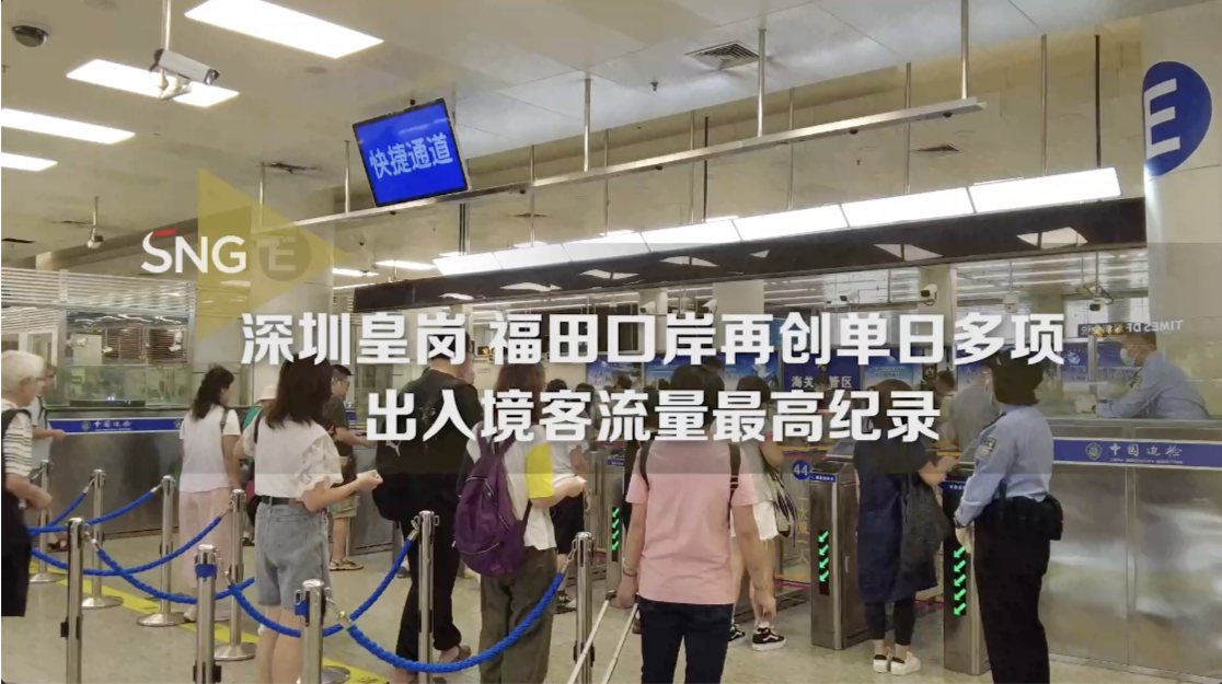 深圳口岸再创单日出入境客流量最高纪录