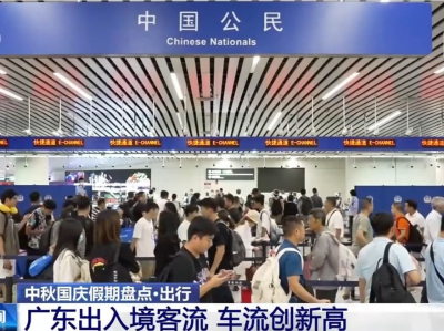 中秋国庆假期广东出入境客流、车流均创历史新高