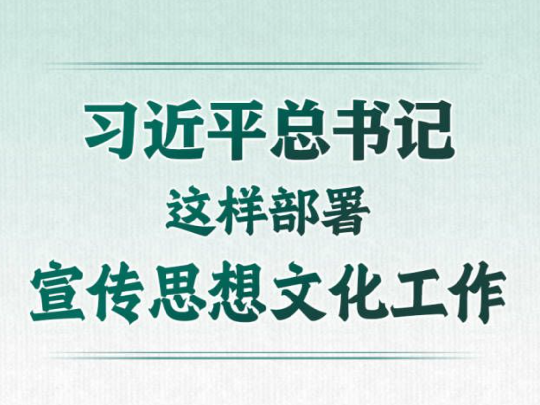 学习进行时丨习近平总书记这样部署宣传思想文化工作