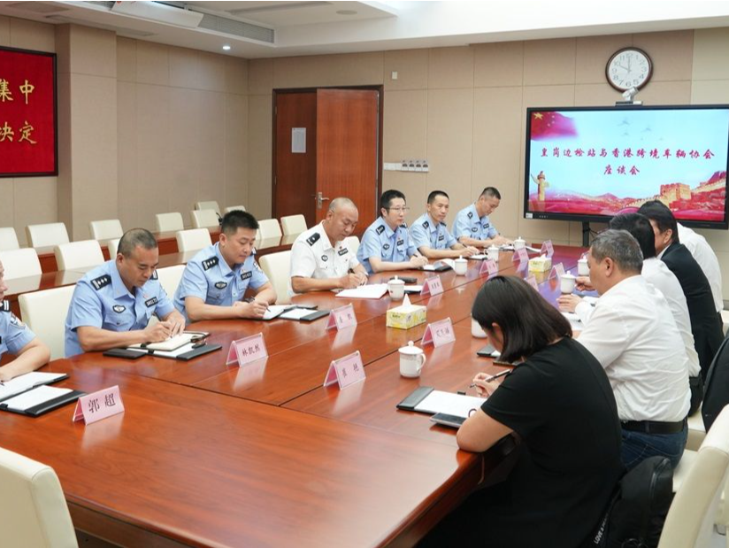 深圳皇岗边检站与香港跨境车辆协会开展座谈交流