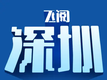 飞阅深圳·日历丨2023年10月29日