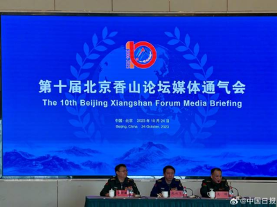 美国等90余个代表团确认参加北京香山论坛