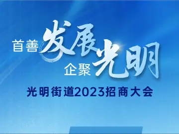 倒计时5天！光明街道2023招商大会面向全球发出诚挚邀请！