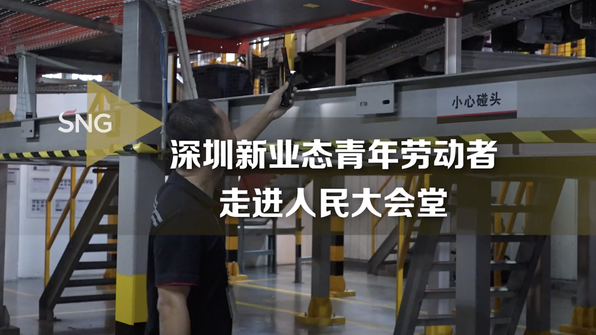 深圳新业态劳动者蔡继瑞：大力弘扬劳模精神、工匠精神
