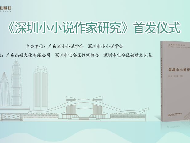 深圳微型小说领域首部专著《深圳小小说作家研究》首发