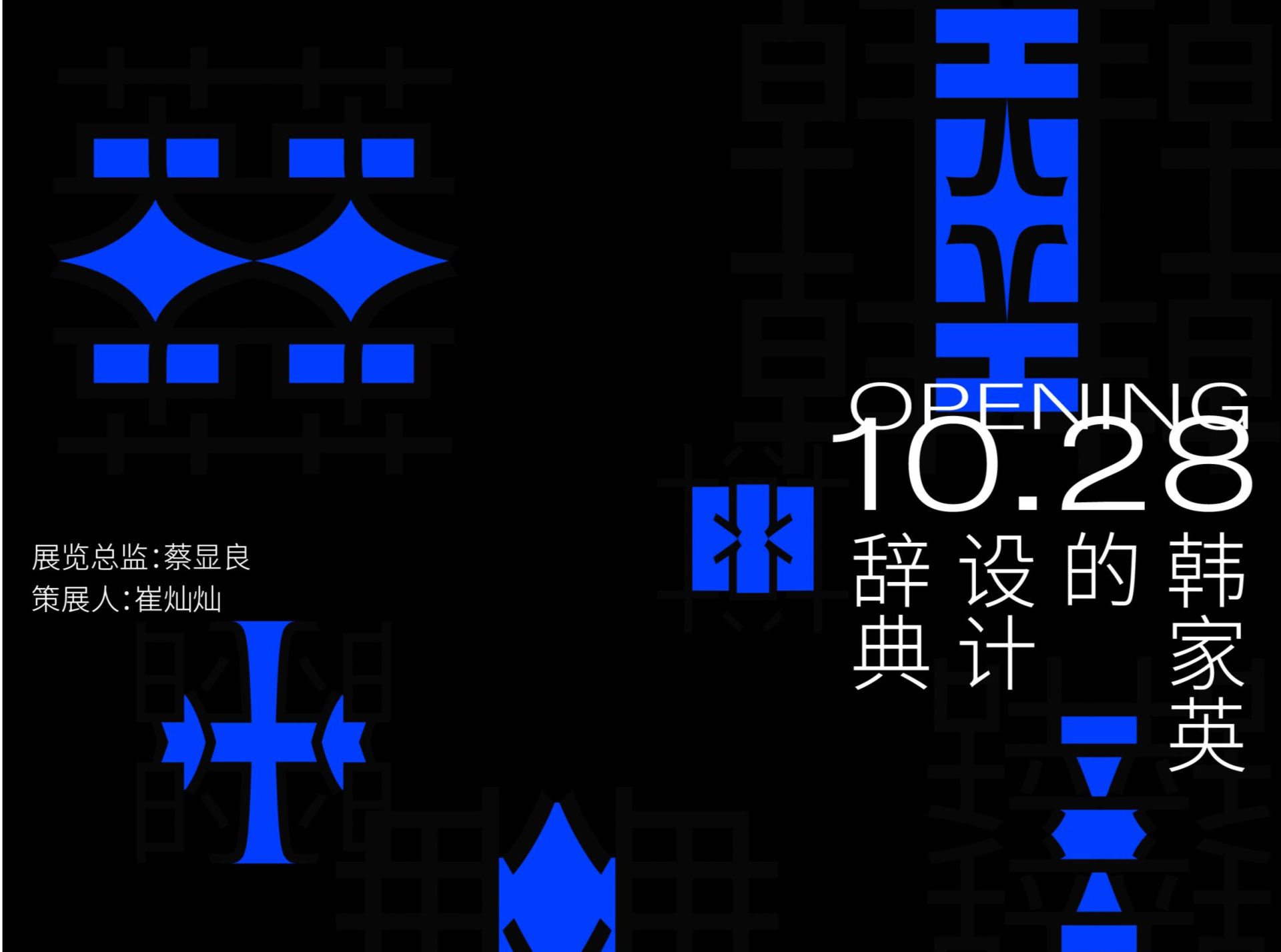 十年新作首现！“韩家英的设计辞典”个展将在何香凝美术馆开幕