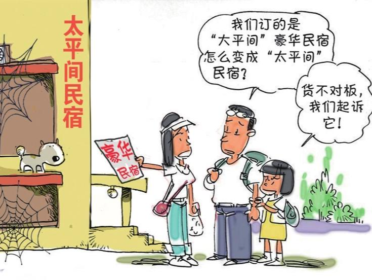漫话 | 让民宿减少“民诉”