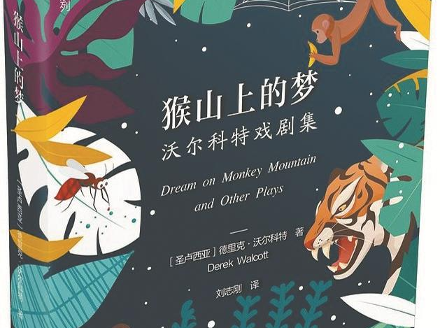 人文天地·译者说｜德里克·沃尔科特：写戏比写诗更让人激动