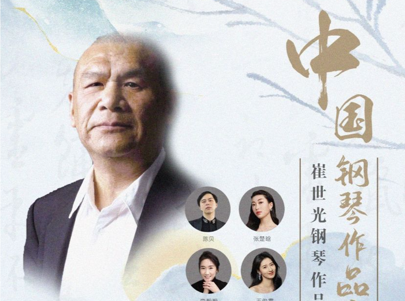 传递中国钢琴作品韵味 崔世光钢琴作品专场音乐会19日奏响