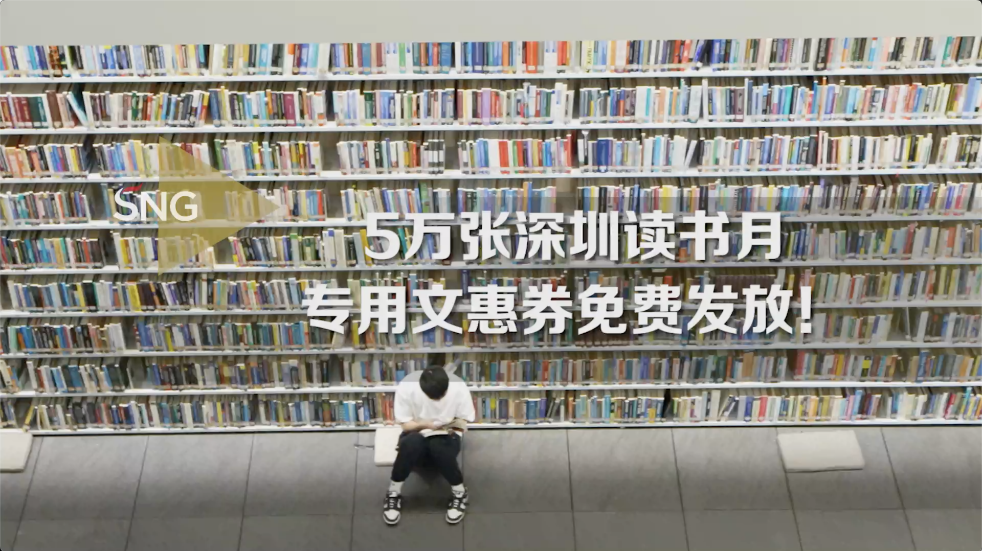 深圳发放5万张图书消费券