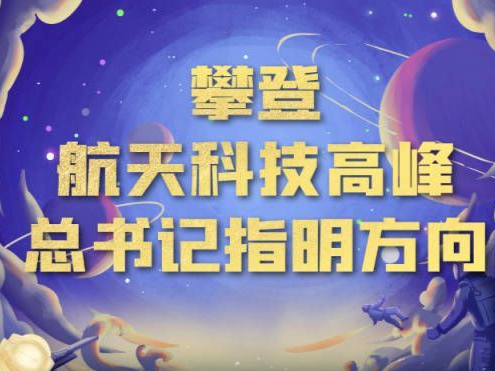 攀登航天科技高峰 总书记指明方向